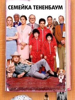 Семейка Тененбаум (2001)