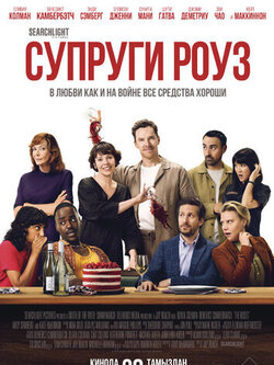 Супруги Роуз (2025)