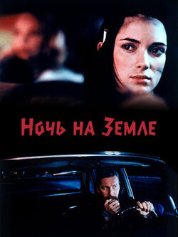 Ночь на Земле (1991)