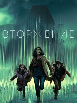 Вторжение 3 сезон (2025)