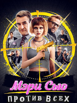 Мэри Сью против всех (2025)