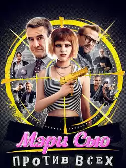 Мэри Сью против всех