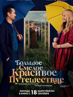 Большое смелое красивое путешествие (2025)