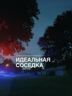 Идеальная соседка (2025)