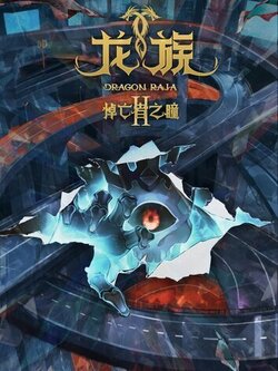 Дракон Раджа 2 сезон (2022)