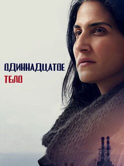 Одиннадцатое тело (2024)
