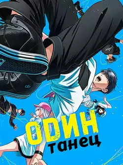 Один танец