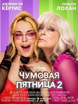 Чумовая пятница 2 (2025)