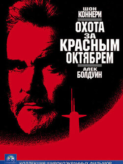 Охота за Красным Октябрем (1990)