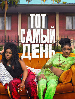 Тот самый день (2025)