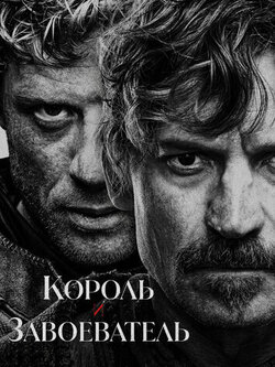 Король и завоеватель (2025)