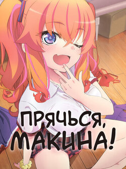 Прячься, Макина! (2025)