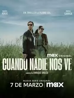 Когда нас никто не видит