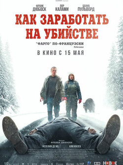 Как заработать на убийстве (2024)