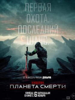 Хищник: Планета смерти (2025)