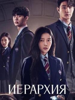 Иерархия (2024)
