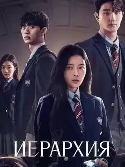 Иерархия