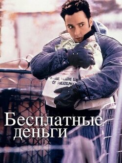 Бесплатные деньги (1993)