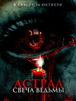 Астрал. Свеча ведьмы (2024)
