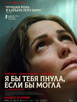 Я бы тебя пнула, если бы могла (2025)