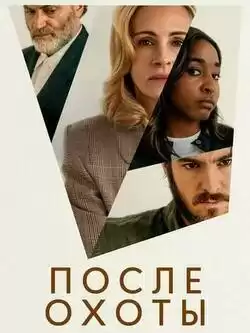 После охоты