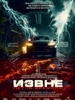 Извне. Петля времени (2024)