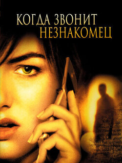Когда звонит незнакомец (2006)