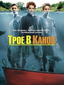 Трое в каноэ (2004)