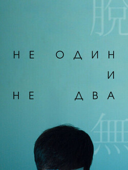 Ни один, ни два (2021)