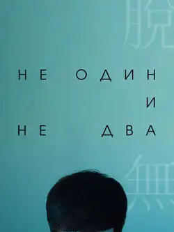 Ни один, ни два