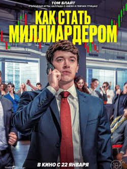 Как стать миллиардером (2024)