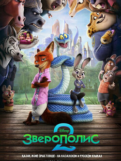 Зверополис 2 (2025)