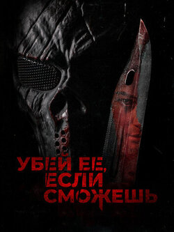 Убей её, если сможешь (2022)