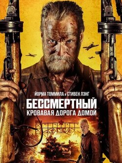 Бессмертный: Кровавая дорога домой (2025)