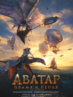 Аватар 3 (2025)