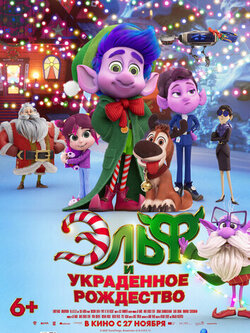 Эльф и украденное Рождество (2025)