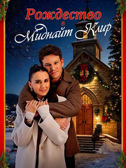 Рождество в Миднайт Клир (2025)