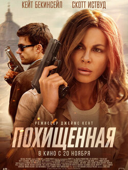 Похищенная (2025)