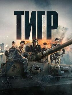 Тигр (2025)