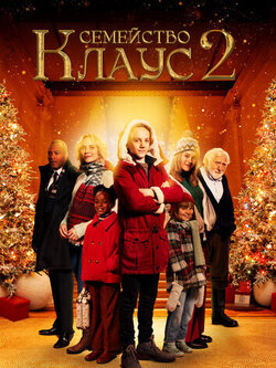 Семейство Клаус 2 (2021)