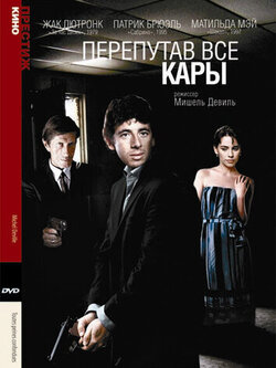 Перепутав все кары (1992)