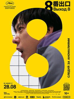 Выход 8 (2025)