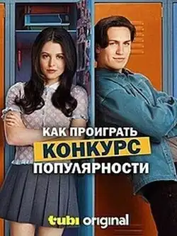 Как проиграть конкурс популярности