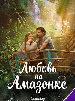 Любовь на Амазонке (2026)
