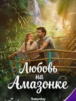 Любовь на Амазонке