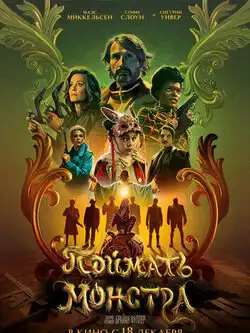 Поймать монстра