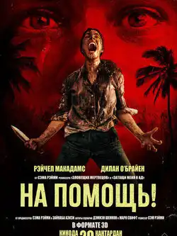 На помощь!