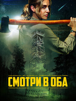 Смотри в оба (2025)