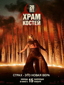 28 лет спустя: Часть II. Храм костей (2026)