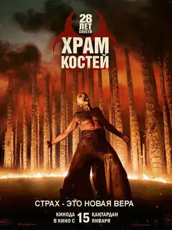 28 лет спустя: Часть II. Храм костей